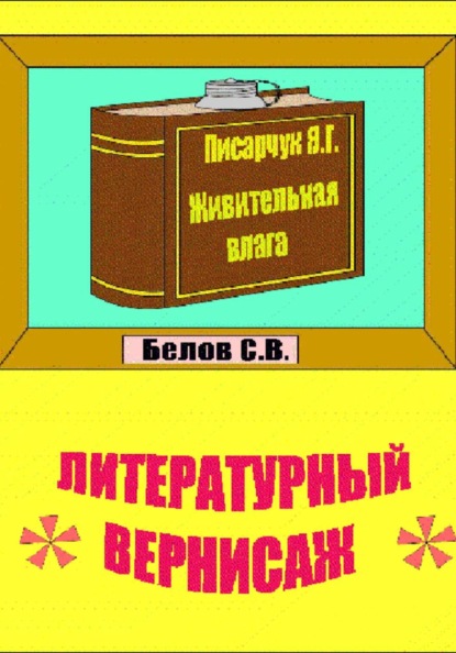 Литературный вернисаж.