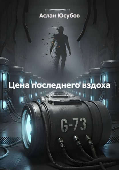 Цена последнего вздоха