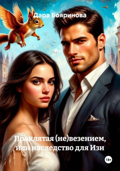 Проклятая (не)везением, или наследство для Изи.