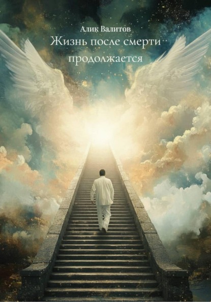 Жизнь после смерти продолжается