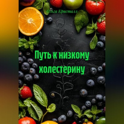 Путь к низкому холестерину