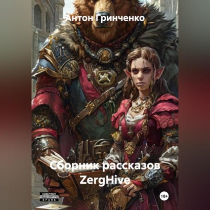 Сборник рассказов ZergHive