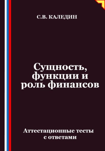 Сущность, функции и роль финансов. Аттестационные тесты с ответами