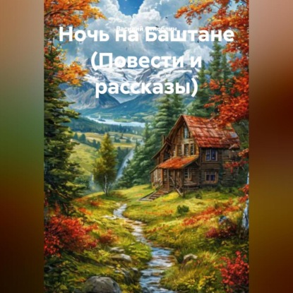 Ночь на Баштане (Повести и рассказы)
