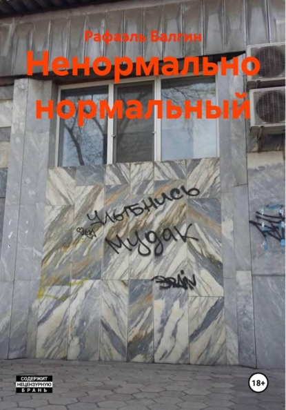 Ненормально нормальный