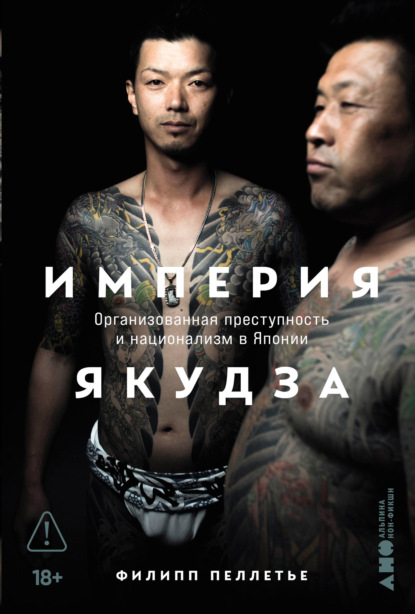 Империя якудза: Организованная преступность и национализм в Японии