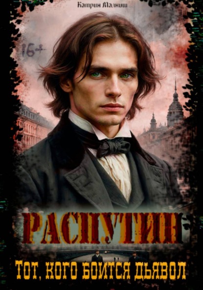 Распутин: Тот кого боится дьявол