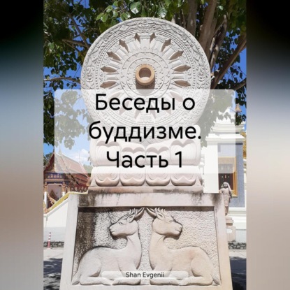 Беседы о буддизме. Часть 1