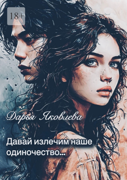 Давай излечим наше одиночество…
