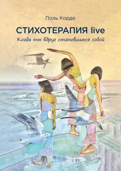 Стихотерапия live. Когда ты вдруг становишься собой