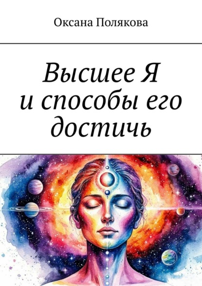 Высшее Я и способы его достичь