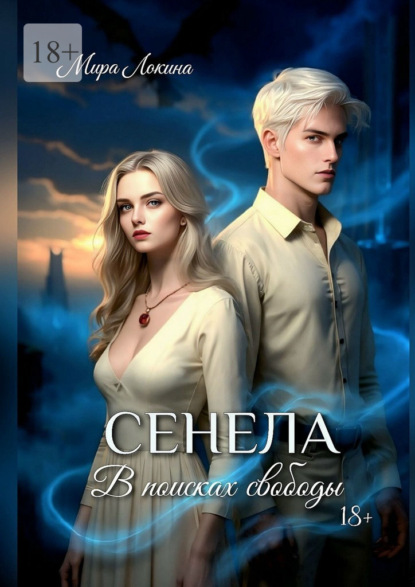 Сенела. В поисках свободы