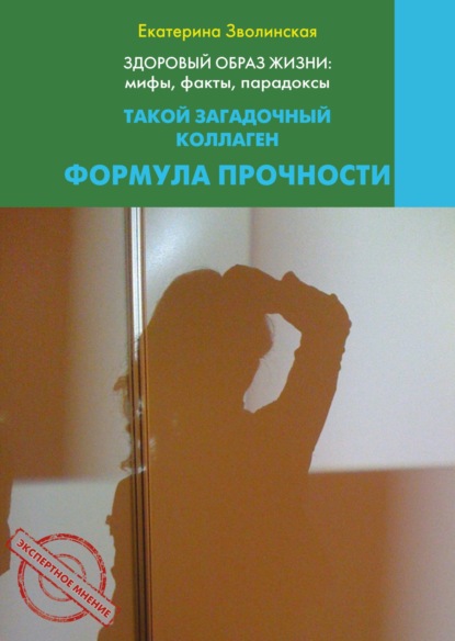 Здоровый образ жизни жизни: мифы, факты, парадоксы. Такой загадочный коллаген. Формула прочности
