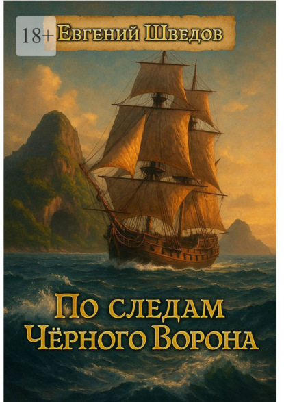 По следам Чёрного Ворона