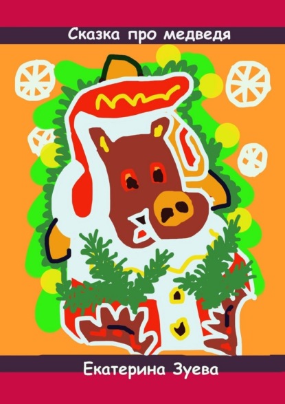 Сказка про медведя. Стихи и сказки для самых маленьких