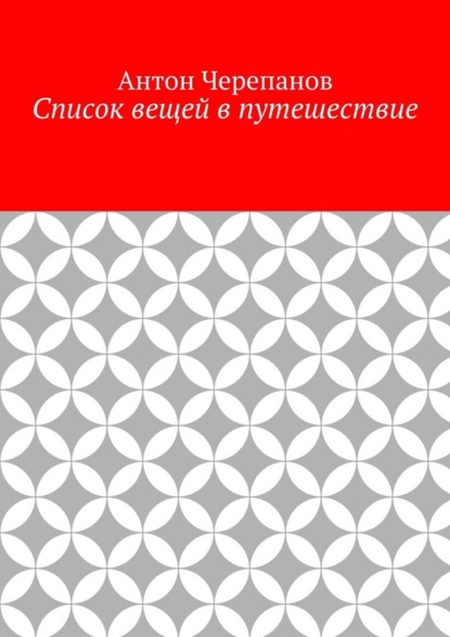 Список вещей в путешествие