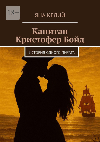 Капитан Кристофер Бойд. История одного пирата