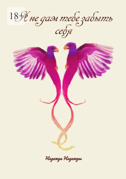Я не дам тебе забыть себя