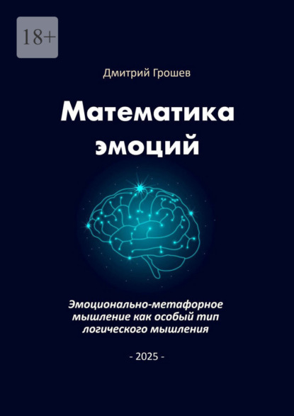 Математика эмоций. Эмоционально-метафорное мышление как особый тип логического мышления