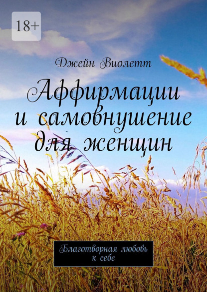 Аффирмации и самовнушение для женщин. Благотворная любовь к себе