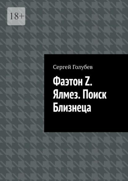 Фаэтон Z. Ялмез. Поиск Близнеца