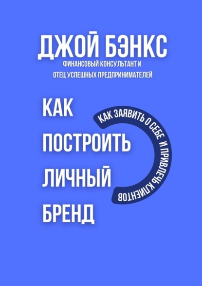 Как построить личный бренд. Как заявить о себе и привлечь клиентов
