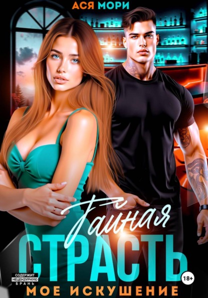 Тайная страсть. Мое искушение