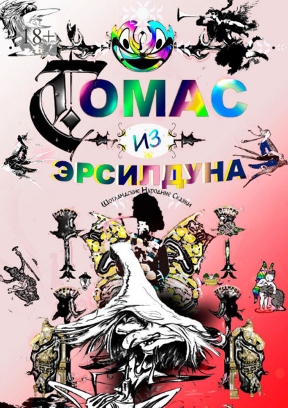 Томас из Эрсилдуна. Шотландские народные сказки