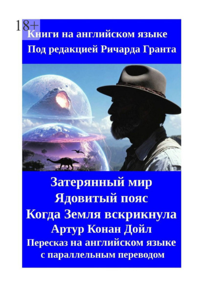 Затерянный мир. Ядовитый пояс. Когда Земля вскрикнула. Пересказ на английском языке с параллельным переводом