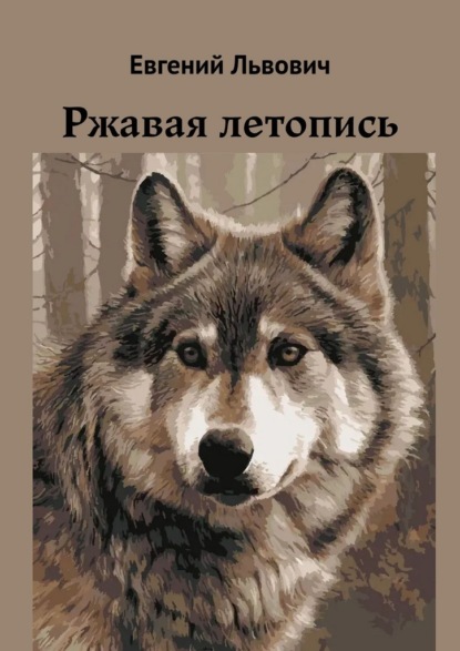 Ржавая летопись