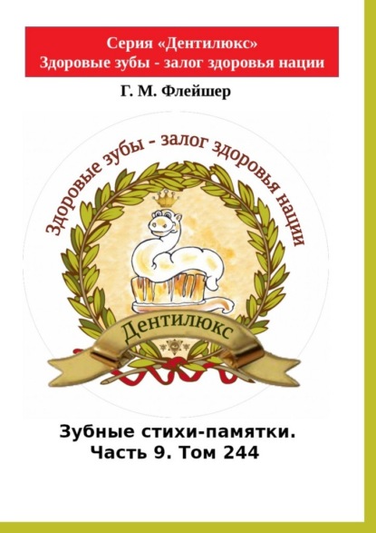 Зубные стихи-памятки. Часть 9. Том 244. Серия «Дентилюкс». Здоровые зубы – залог здоровья нации