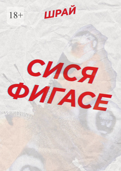 Сися Фигасе