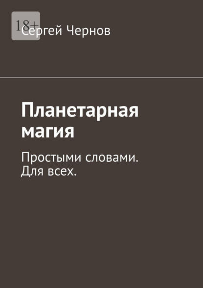 Планетарная магия. Простыми словами. Для всех