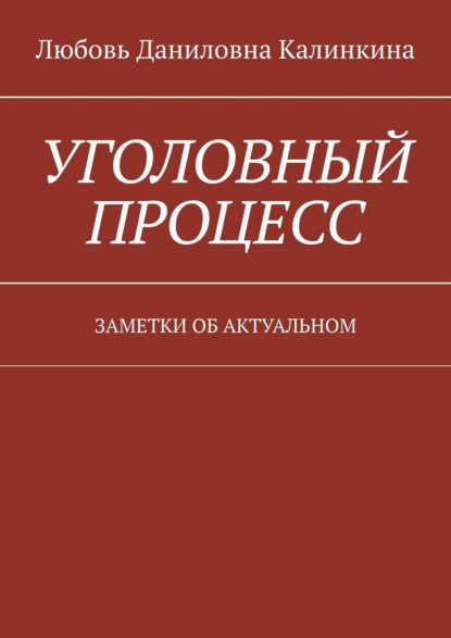 Уголовный процесс. Заметки об актуальном