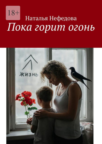 Пока горит огонь