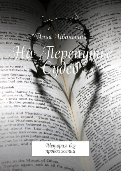 На Перепутье Судеб. История без продолжения