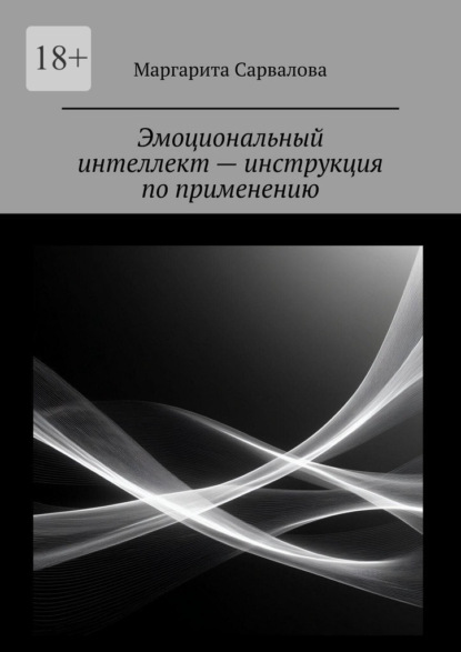 Эмоциональный интеллект – инструкция по применению. EQ. Чувствуй. Осознавай. Выбирай