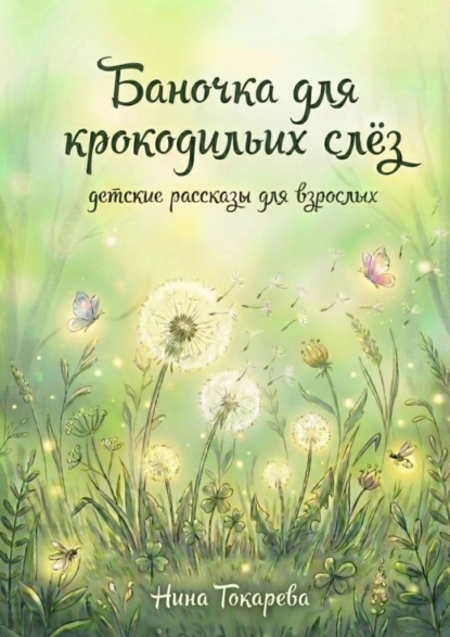 Баночка для крокодильих слёз. Детские рассказы для взрослых