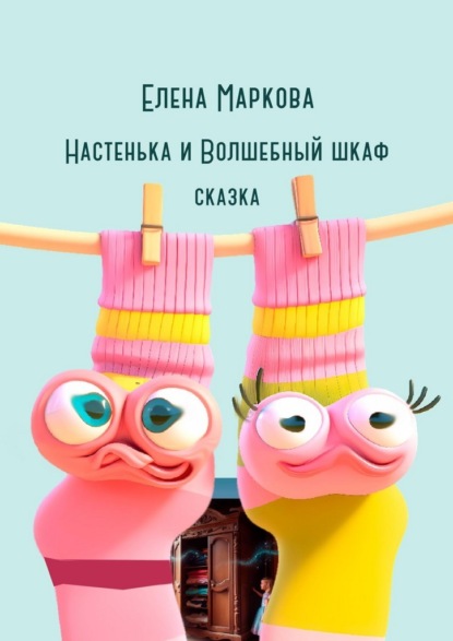 Настенька и Волшебный шкаф