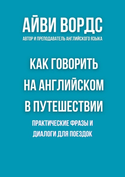 Как говорить на английском в путешествии. Практические фразы и диалоги для поездок
