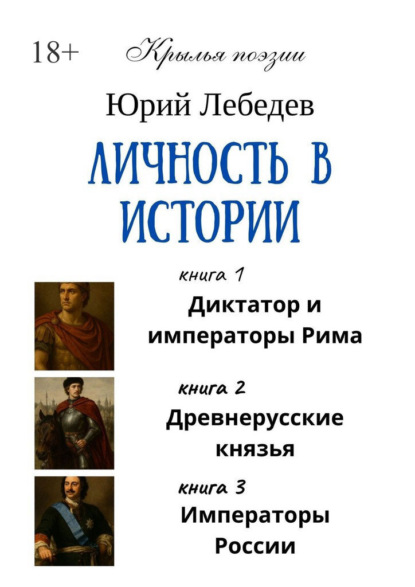 Личность в истории