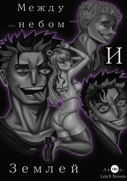 Между небом и землёй
