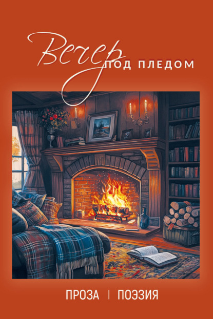 Вечер под пледом