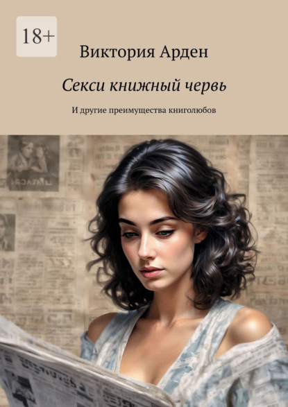 Секси книжный червь. И другие преимущества книголюбов