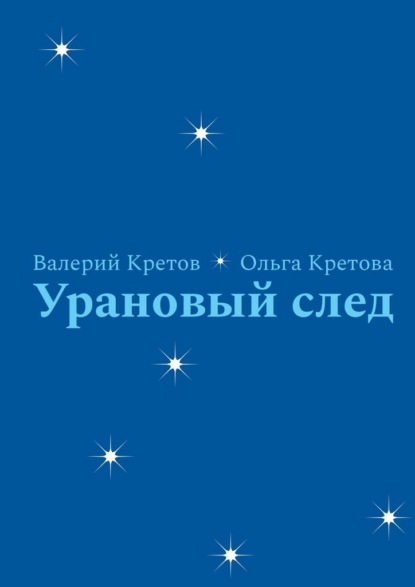 Урановый след