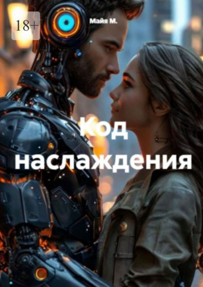 Код наслаждения