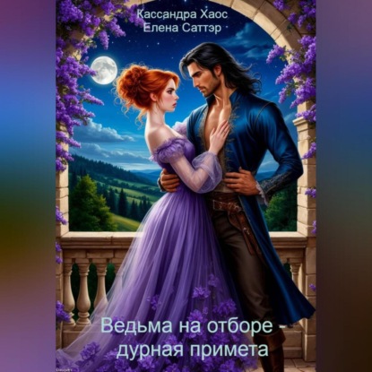 Ведьма на отборе – дурная примета