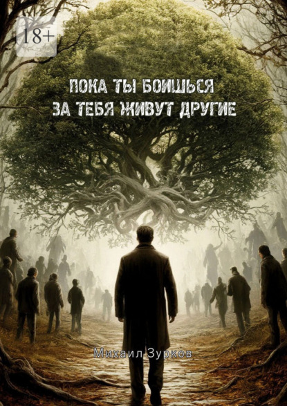 Пока ты боишься – за тебя живут другие