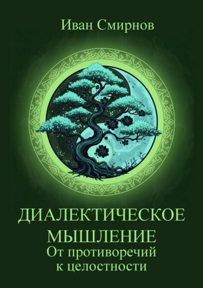 Диалектическое мышление. От противоречий к целостности