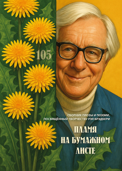 Пламя на бумажном листе